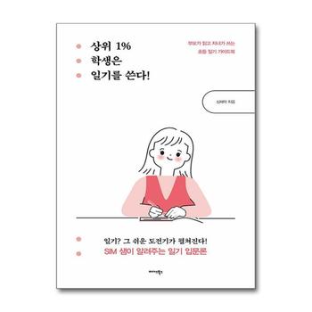 상위 1% 학생은 일기를 쓴다 - 부모가 읽고 자녀가 쓰는 초등 일기 가이드북