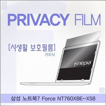 삼성 Force NT760XBE-X58 거치식 정보보호필름 필름 엿보기방지 사생활보호 정보보호 저반사