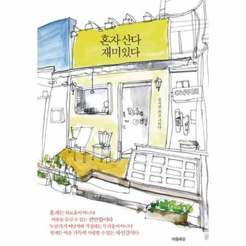 혼자 산다 재미있다 혼자 살아가는 청춘을 위한 공감 에세이