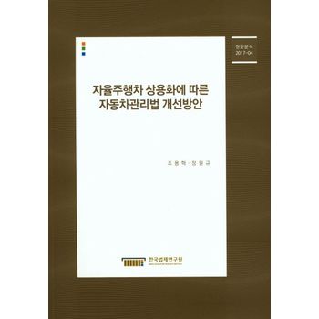 자율주행차 상용화에 따른 자동차관리법 개선방안