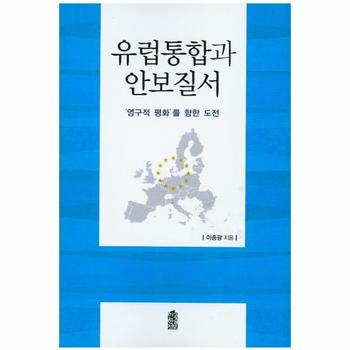 한국학술정보(현매) 유럽통합과 안보질서