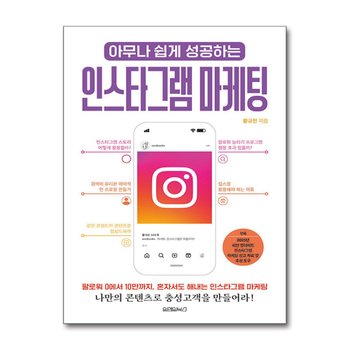 아무나 쉽게 성공하는 인스타그램 마케팅