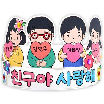 친구야 OP59LW14 사랑해 왕관(4인용)