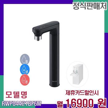 삼성 비스포크 정수기 일체형 냉온수기 RWP54421BF6M 60개월 33900