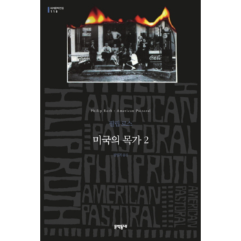 문학동네 미국의 목가(2)-118(세계문학전집)