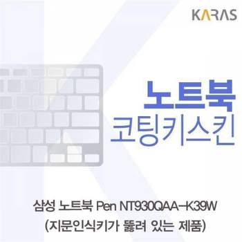 BS 170FLT80 삼성 노트북 Pen NT930QAA-K39W(A타입)용 코팅키스킨