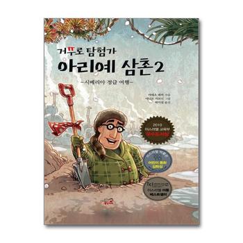 거꾸로 탐험가 아리예 삼촌 2 시베리아 정글 여행 (거꾸로시리즈) (양장)