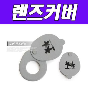 DY 생활C 도어렌즈커버 창문 안전클립 방범창 문틈 방범