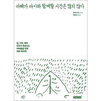 아빠가 아이와 함께할 시간은 많지 않다 - 일 가족 재미 모두가 욕심나는 아빠들을 위한 아빠 육아책