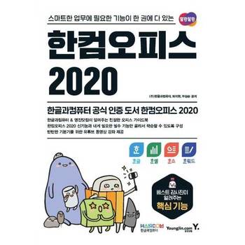 [영진닷컴] 한컴오피스 2020 한글+한셀+한쇼+한워드