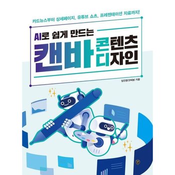 AI로 쉽게 만드는 캔바 콘텐츠 디자인 : 카드뉴스부터 상세페이지, 유튜브 쇼츠, 프레젠테이션 자료까지!