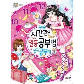 [글송이] 시간관리 잘하는 일등 공부법 꼴찌 공부법