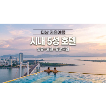 다낭 자유여행 4박 5일 멜리아 빈펄 리버프론트 디럭스룸 호텔조식포함 한강옆 시내중심위치 전신마사지1시간 공항픽업
