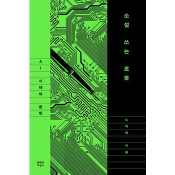 소설 쓰는 로봇: AI 시대의 문학