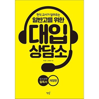 현직 교사가 알려주는 일반고를 위한 대입 상담소 - 입시 전략 필독서