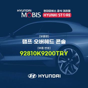 현대모비스램프 오버헤드 콘솔 (92810K9200TRY)