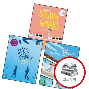 이상한 변호사 우영우 OST 피아노 연주곡집 + 웹툰 ost + 오늘하루 스튜디오 지브리 꼬마 (전3권) 세