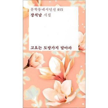 고요는 도망가지 말아라 (마리몬드 리커버 한정판) (문학동네시인선 15)