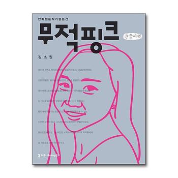 [큰글자도서] 무적핑크