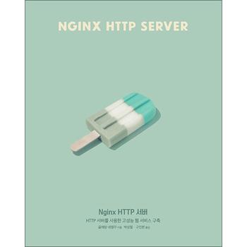 Nginx HTTP 서버 - HTTP 서버를 사용한 고성능 웹 서비스 구축