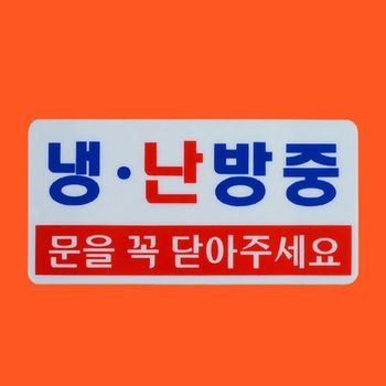 아크릴 WLM636M3 냉난방기 냉난방중 안내문 게시판 안내판 1p