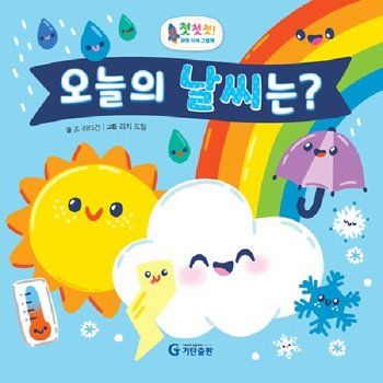 오늘의 날씨는? - 첫첫첫! 과학 지식 그림책 (양장)