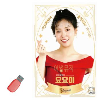 요요미 이오빠 뭐야 USB 노래
