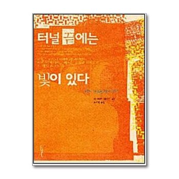 터널 끝에는 빛이 있다 - 어느 무슬림의 회심기