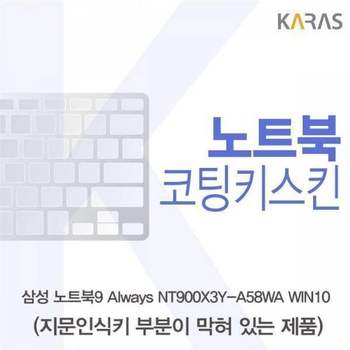 BS 삼성 노트북9 Always NT900X3Y-A58WA WIN10(B타입)용 코팅키스킨