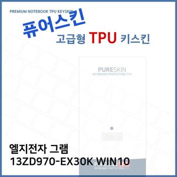 E.LG 그램 13ZD970-EX30K WIN10 TPU 키스킨 (고급형) 노트북 키커버 키보드스킨 키덮개