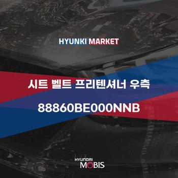 시트 벨트 프리텐셔너 우측 (88860BE000NNB)