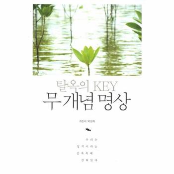 무개념 명상(탈옥의 KEY)