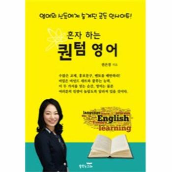 춤추는고래  혼자 하는 퀀텀 영어