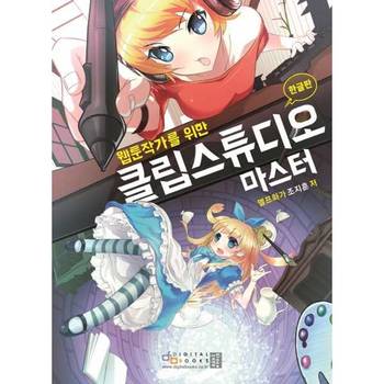 [오늘출발][디지털북스] 웹툰작가를 위한 클립스튜디오 마스터(한글판)