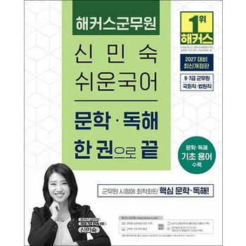 2027 해커스군무원 신민숙 쉬운국어 문학 독해 한 권으로 끝 수험서 교재 책
