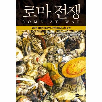 로마 전쟁   위대한 정복자 율리우스 카이사르와 그의 유산   KODEF 세계전쟁사 3