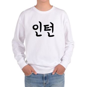 그래픽티셔츠 맨투맨 전사이즈 인턴 회사 선배 후배 동료 디자인