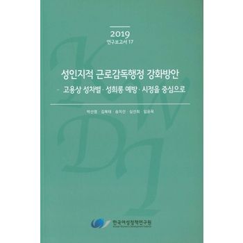 성인지적 근로감독행정 강화방안