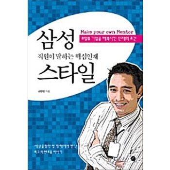 삼성 직원이 말하는 핵심인재 스타일 - 초일류 기업을 매혹시킨 인재의 조건