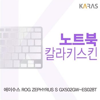 ASUS ROG ZEPHYRUS S GX502GW-ES028T 컬러키스킨