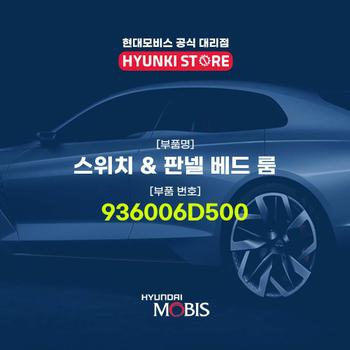 현대모비스스위치 & 판넬 베드 룸 (936006D500)