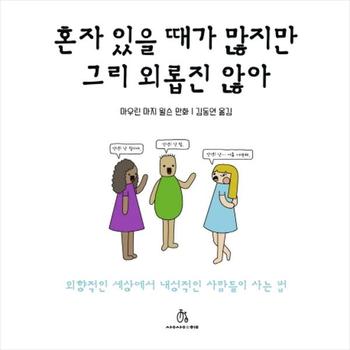 혼자 있을 때가 많지만 그리 외롭진 않아 - 외향적인 세상에서 내성적인 사람들이 사는 법