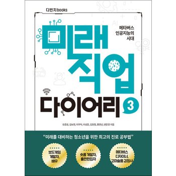 메타버스 인공지능의 시대 미래직업 다이어리 3 - 보드게임 개발, 배우, 숏폼 콘텐츠 제작자, 고미술품 감정사, 출판편집자, 메타버스 디자이너