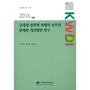 군대내 성폭력 피해자 보호의 문제와 개선방안 연구(2016)