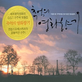 (주)오감엔터테인먼트 [CD] [Cd]추억의 영화향기 - 영팝스 오케스트라의 연주곡 모음집 [2.Cd]