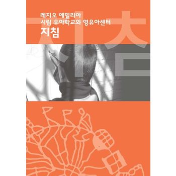 레지오 에밀리아 시립 유아학교와 영유아센터 지침