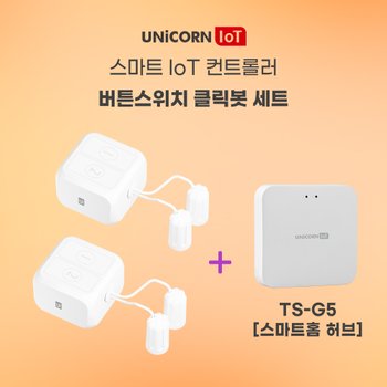 유니콘IoT 충전식 스마트핑거터치봇 2세트 + 스마트홈허브(TS-G5) 묶음상품 원격제어 스마트스위