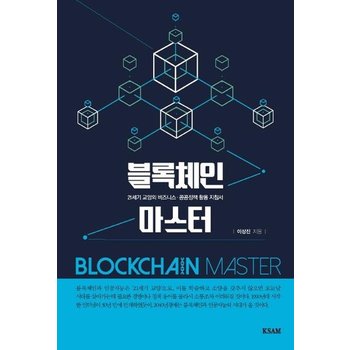 블록체인 마스터 - 21세기 교양의 비즈니스 공공정책 활용 지침서