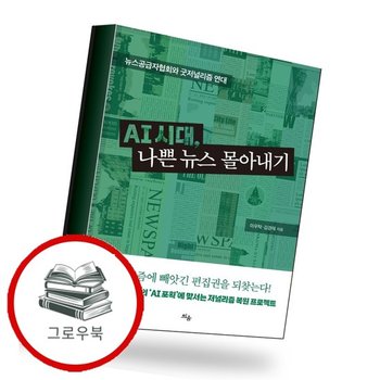 AI 시대 나쁜 뉴스 몰아내기 추천도서