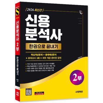 2026 시대에듀 신용분석사 2부 한권으로 끝내기+무료동영상   시대고시기획_P417451325